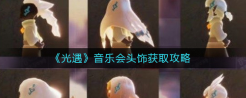 光遇音乐会头饰获取攻略