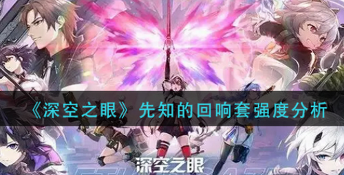 深空之眼先知回响套实战强度解析