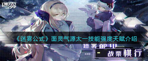 迷雾公式面灵气源太一技能深度测评