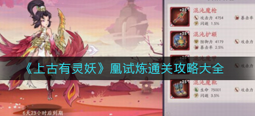 上古有灵妖凰试炼全关卡通关指南