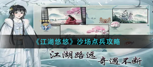 江湖悠悠沙场点兵任务全攻略