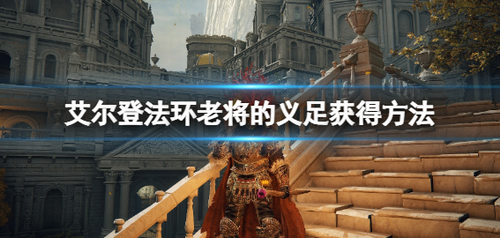 艾尔登法环老将义足获取攻略