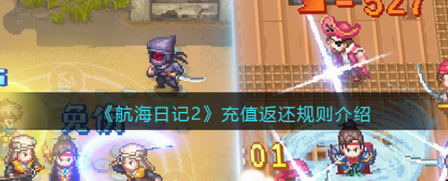 航海日记2公测充值返利规则解析