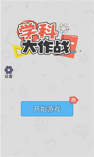u5b66u79d1u5927u4f5cu6218