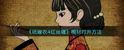 纸嫁衣4红丝缠棺材开启方法详解