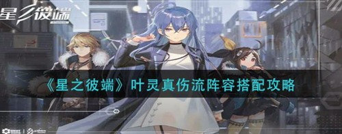星之彼端叶灵真伤流阵容深度解析