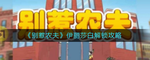 别惹农夫伊丽莎白解锁攻略