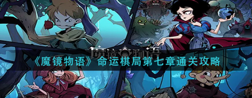 魔镜物语命运棋局第七章通关指南