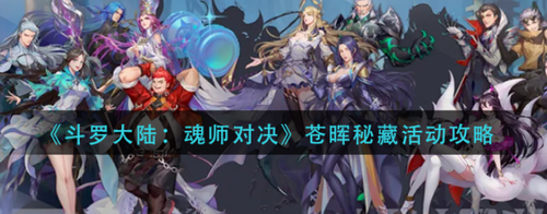斗罗大陆魂师对决苍晖秘藏活动深度解析