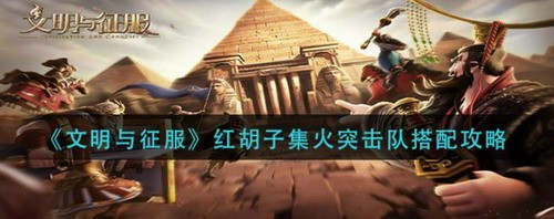 文明与征服红胡子突击队阵容搭配攻略