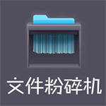 360文件粉碎工具专业版高效清理