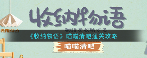 收纳物语喵喵清吧通关技巧详解