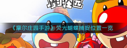 摩尔庄园荧光蝴蝶夜间捕捉技巧详解