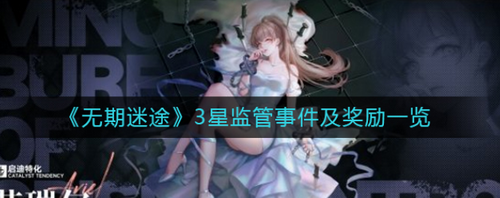 无期迷途三星监管事件奖励解析
