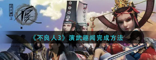 不良人3演武趣闻任务全流程攻略