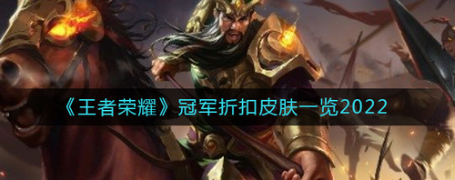 王者荣耀冠军阵容皮肤限时特惠指南