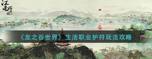 江南百景图画皮鬼驱逐攻略及时间解析