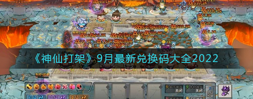 神仙打架9月兑换码合集