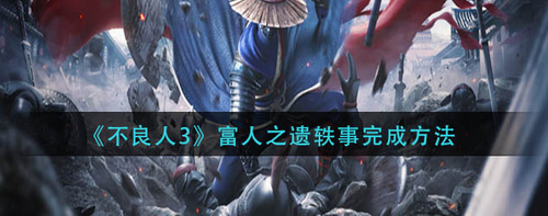 不良人3富人之遗任务全流程解析