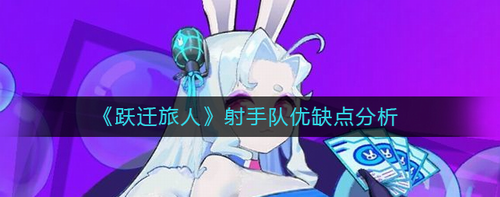 跃迁旅人射手队实战强度全解析