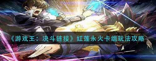 游戏王决斗链接红莲永火实战技巧