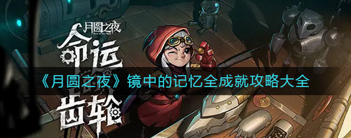 月圆之夜镜中的记忆全成就解锁指南