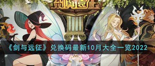 剑与远征10月兑换码限时领取指南