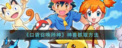 口袋召唤师神兽捕捉技巧全解析