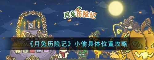 月兔历险记夜间小偷刷新时间详解