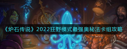 炉石传说2022狂野奥秘法卡组构筑指南