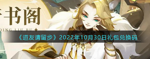 道友请留步10月30日最新礼包码领取