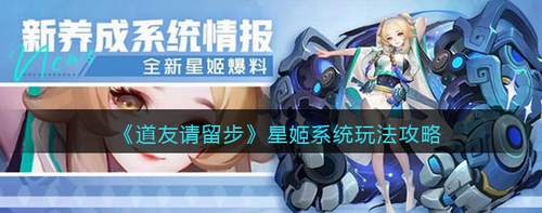 道友请留步星姬系统界面示意图