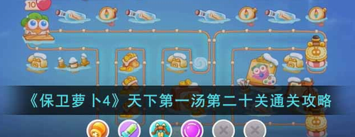 保卫萝卜4天下第一汤20关通关教学