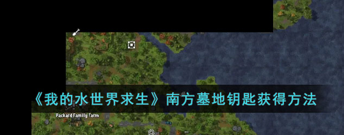 我的水世界求生南方墓地钥匙位置详解