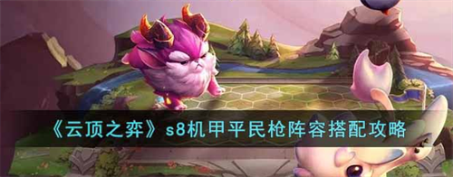 云顶之弈S8机甲平民枪阵容攻略