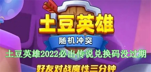土豆英雄永久兑换码大全及使用指南