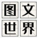 图文世界免费版畅玩汉字解谜v1.1 免广告版