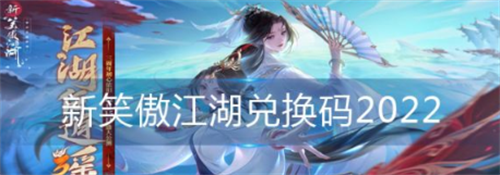 新笑傲江湖兑换码合集 最新礼包码汇总