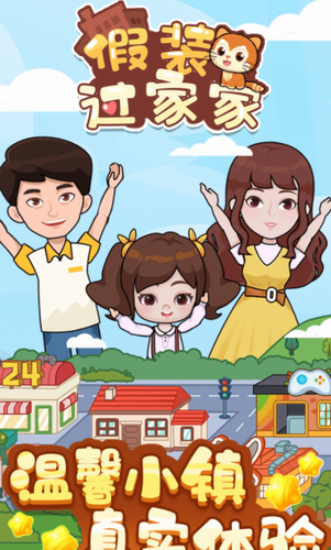 u5047u88c5u8fc7u5bb6u5bb6u6b63u5f0fu7248