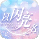以闪亮之名下载换装游戏v1.2.561 无限钻石版
