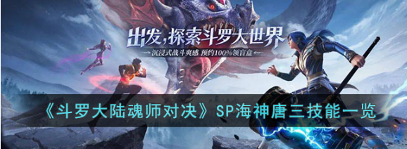 斗罗大陆魂师对决SP海神唐三技能解析