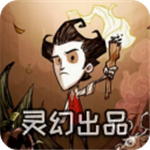 饥荒灵幻版2022沙盒生存挑战