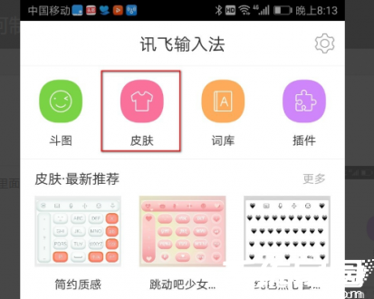 讯飞输入法皮肤入口示意图