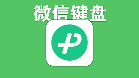 微信键盘深度评测分析
