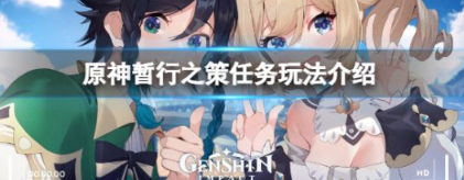 原神暂行之策任务全流程攻略指南