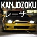 大阪kanjo极速狂飙实录