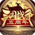 三国策略国战手游征战四方v23.436 无限元宝版