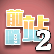前哨站2塔防策略手游全新上线v3.1 免广告版