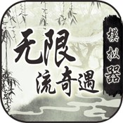 无限流奇遇模拟器免费畅玩v1.0 免广告版
