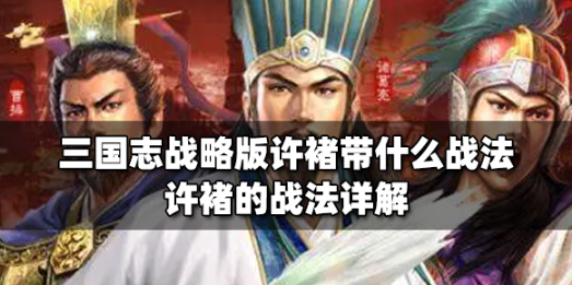 三国志战略版许褚战法搭配全解析